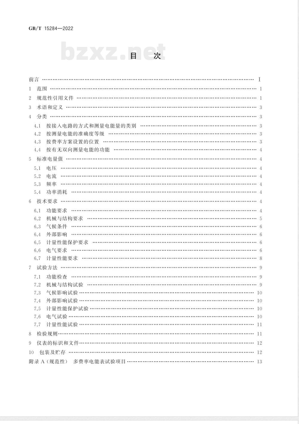 GB/T 15284-2022多费率电能表 特殊要求 