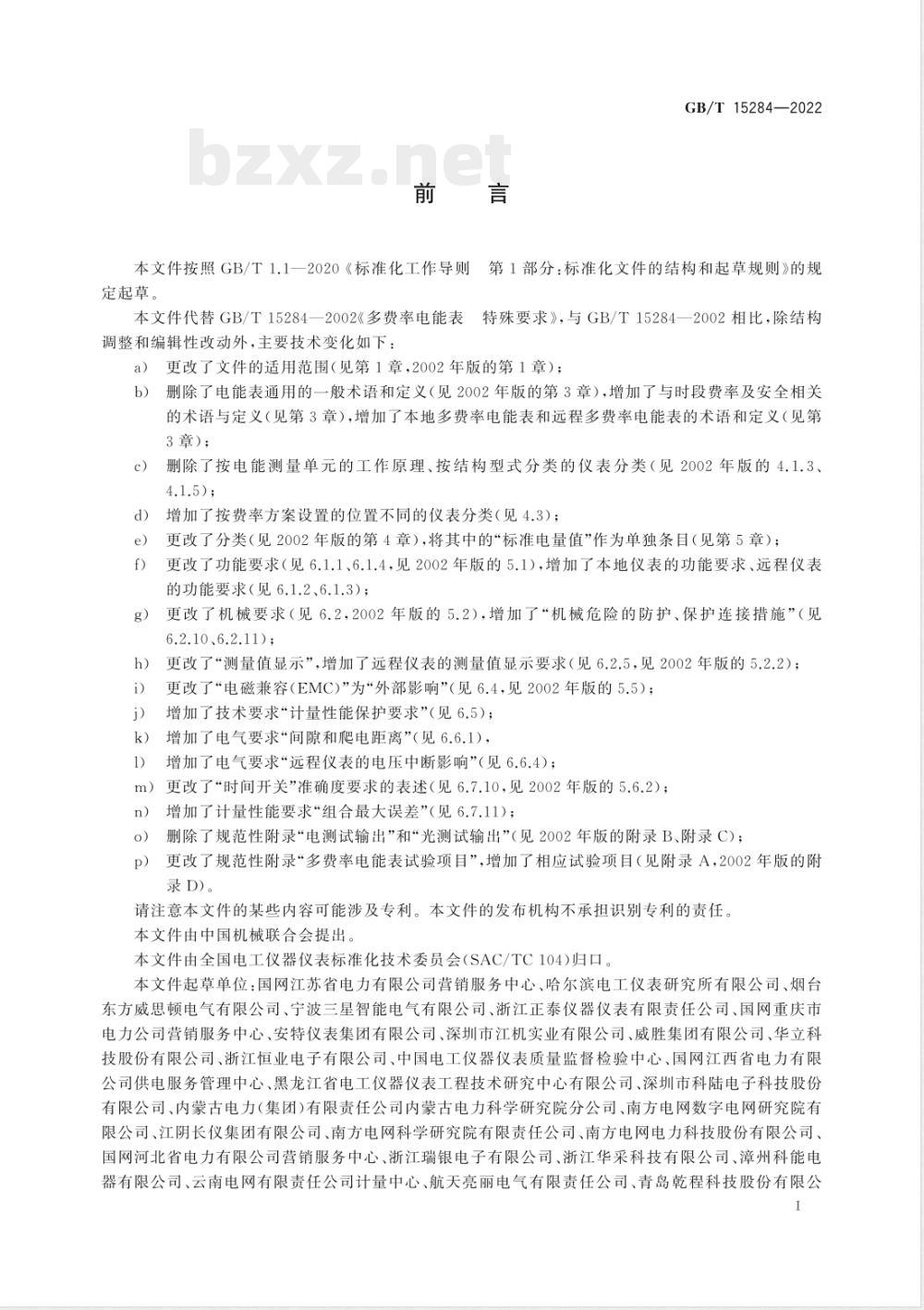 GB/T 15284-2022多费率电能表 特殊要求 