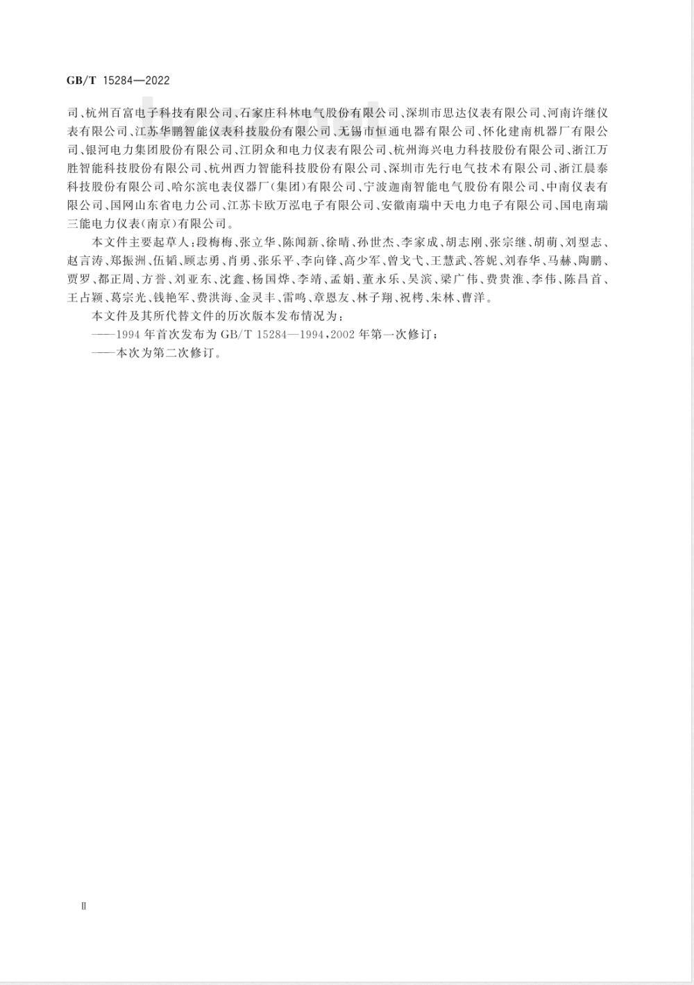 GB/T 15284-2022多费率电能表 特殊要求 