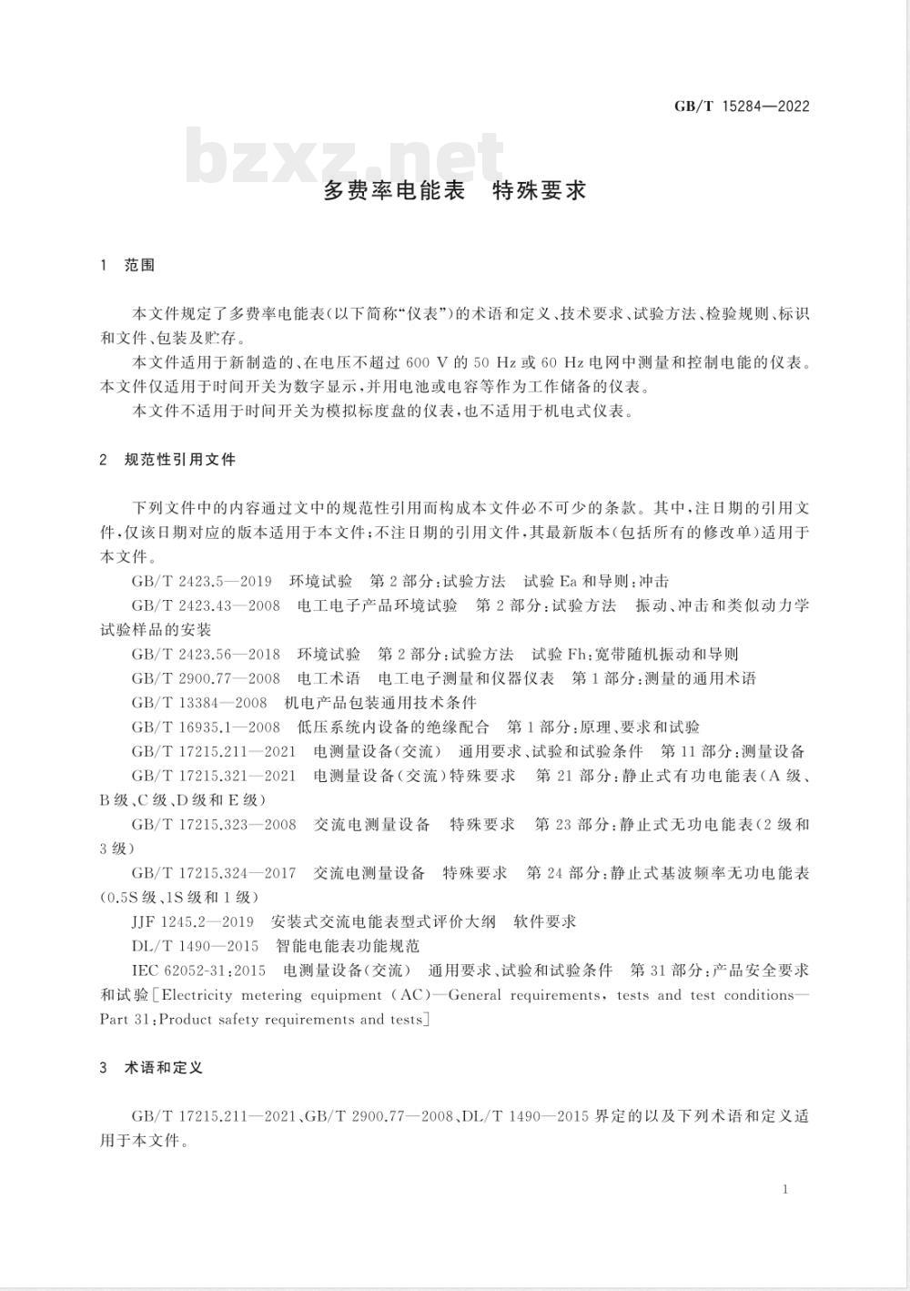 GB/T 15284-2022多费率电能表 特殊要求 