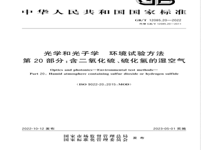 GB/T 12085.20-2022光学和光子学 环境试验方法 第20部分:含二氧化硫、硫化氢的湿空气 