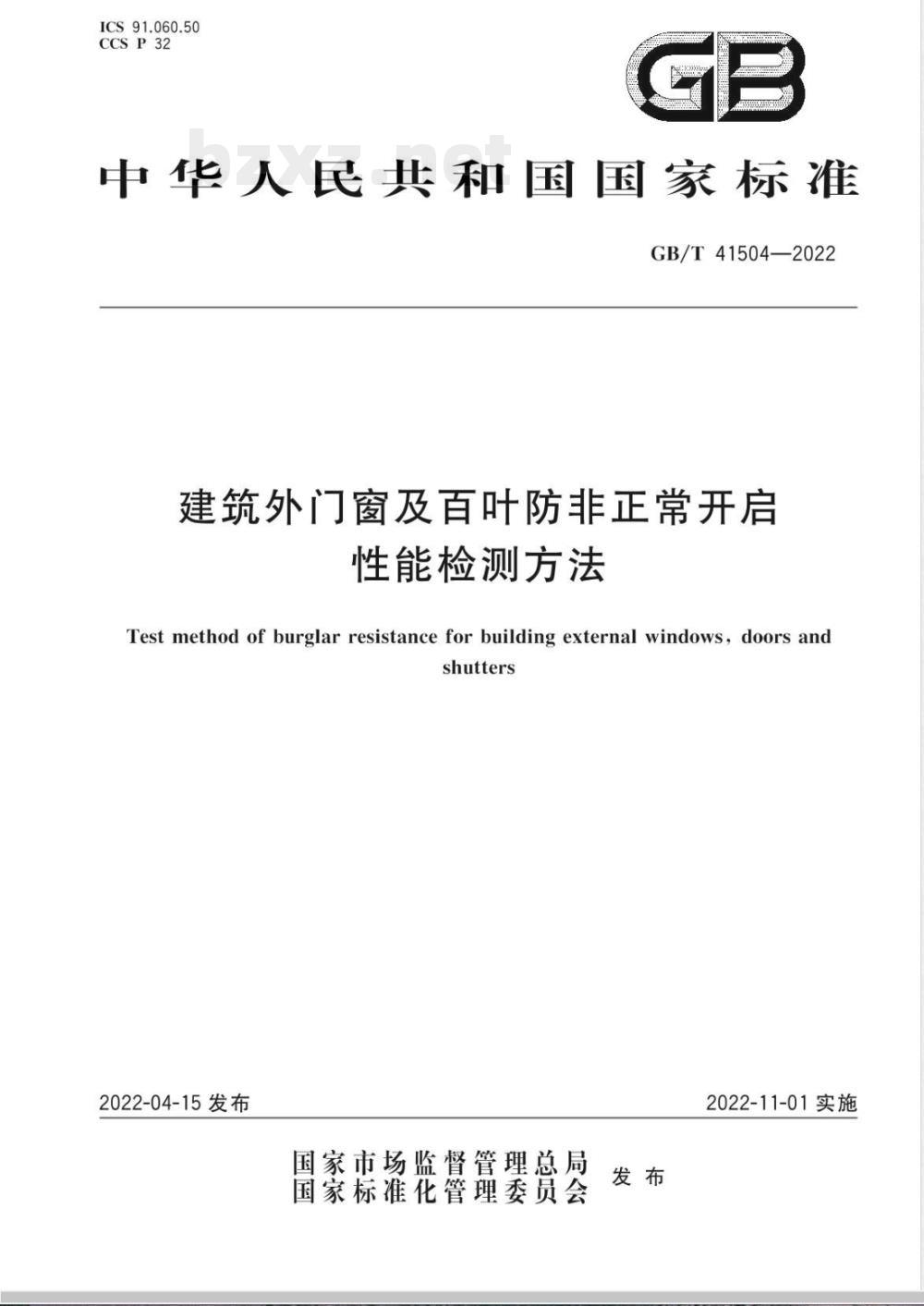 GB/T 41504-2022建筑外门窗及百叶防非正常开启性能检测方法 GB/T 41504-2022建筑外门窗及百叶防非正常开启性能检测方法