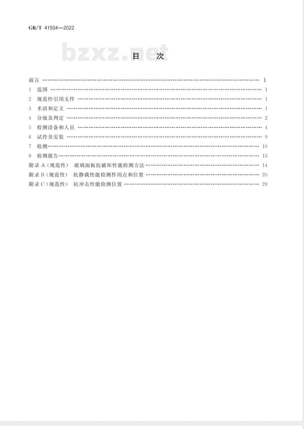 GB/T 41504-2022建筑外门窗及百叶防非正常开启性能检测方法 GB/T 41504-2022建筑外门窗及百叶防非正常开启性能检测方法
