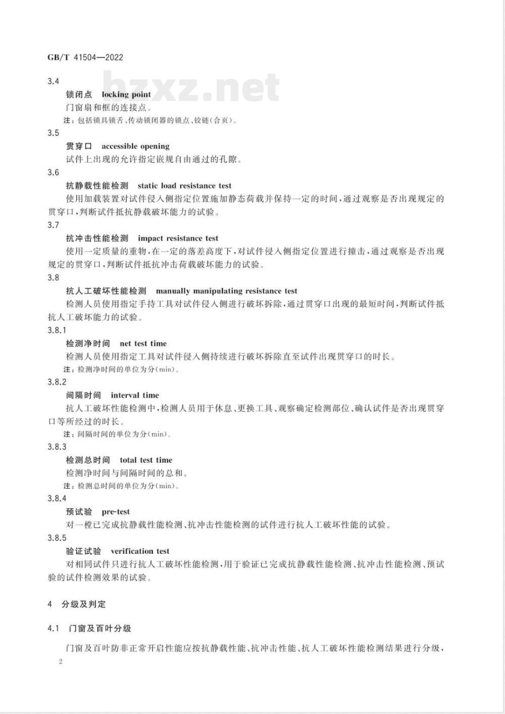 GB/T 41504-2022建筑外门窗及百叶防非正常开启性能检测方法 GB/T 41504-2022建筑外门窗及百叶防非正常开启性能检测方法
