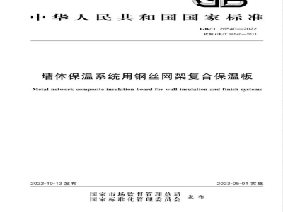 GB/T 26540-2022墙体保温系统用钢丝网架复合保温板 