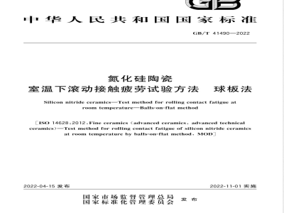 GB/T 41490-2022氮化硅陶瓷 室温下滚动接触疲劳试验方法 球板法 