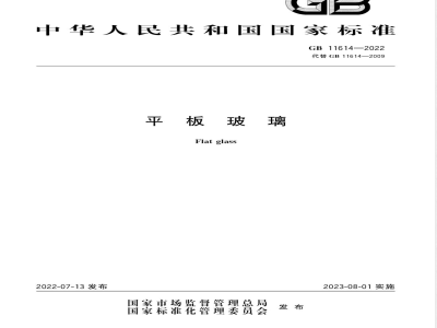 GB 11614-2022平板玻璃 