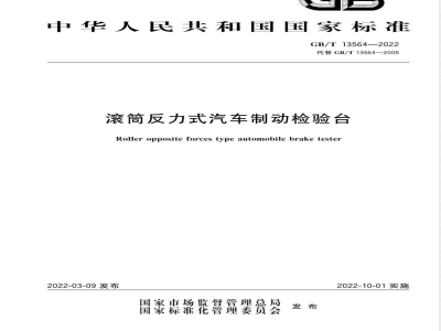 GB/T 13564-2022滚筒反力式汽车制动检验台 