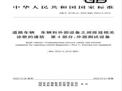 GB/T 42193.4-2022道路车辆 车辆和外部设备之间排放相关诊断的通信 第4部分：外部测试设备 