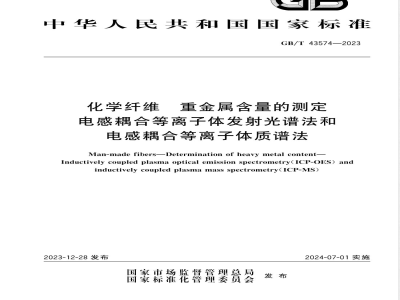 GB/T 43574-2023化学纤维 重金属含量的测定 电感耦合等离子体发射光谱法和电感耦合等离子体质谱法 