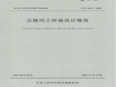 JTG D 61-2005 公路圬工桥涵设计规范(附条文说明)
