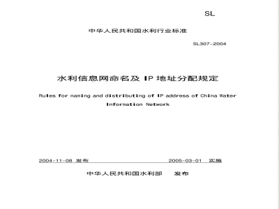 SL 307-2004 水利信息网命名及IP地址分配规定(附条文说明)