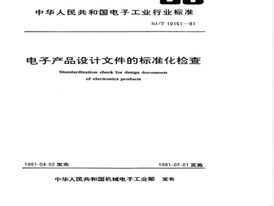 SJ/T 10151-1991 电子产品设计文件的标准化检查