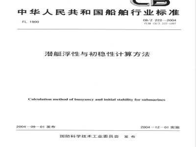 CB/Z 222-2004 潜艇浮性和初稳性计算方法