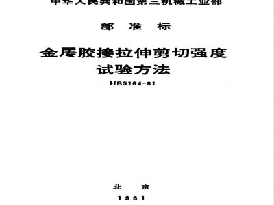 HB 5164-1981 金属胶接拉伸剪切强度试验方法