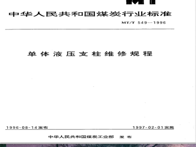 MT/T 549-1996 单体液压支柱维修规程