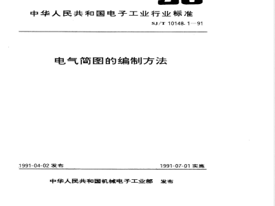 SJ/T 10148.1-1991 电气简图的编制方法 术语、分类和编制原则