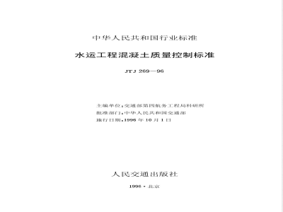 JTJ 269-1996 水运工程混凝土质量控制标准(附条文说明)