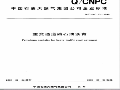 Q/CNPC 23-1999 重交通道路石油沥青