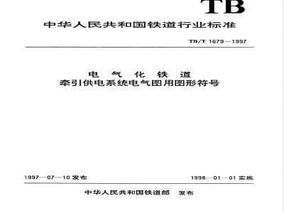 TB/T 1679-1997 电气化铁道 牵引供电系统电气图用图形符号