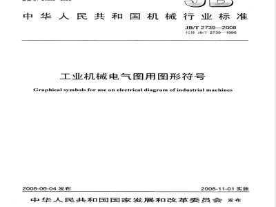 JB/T 2739-2008 工业机械电气图用图形符号