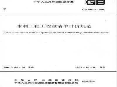 GB 50501-2007水利工程工程量清单计价规范 