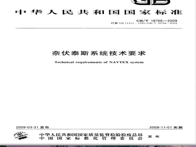 GB/T 18766-2009 奈伏泰斯系统技术要求