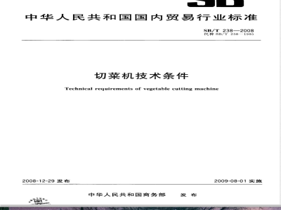 SB/T 238-2008 切菜机技术条件