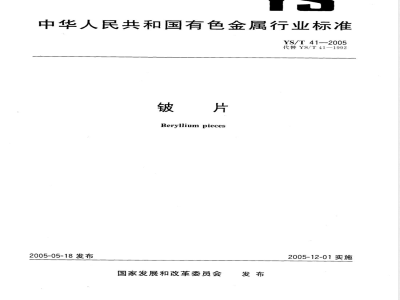 YS/T 41-2005 铍片