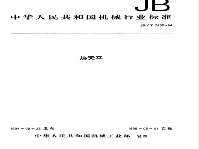 JB/T 7405-1994 热天平