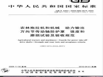 GB/T 5263-2009  农林拖拉机和机械 动力输出万向节传动轴防护罩 强度和磨损试验及验收规范