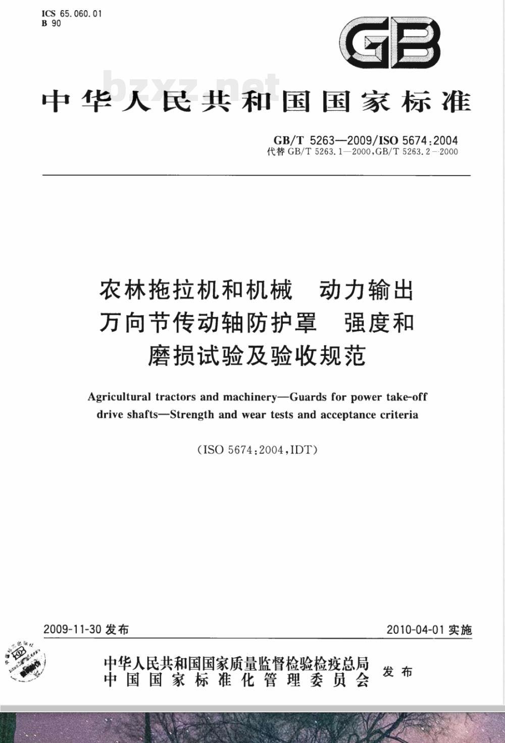 GB/T 5263-2009  农林拖拉机和机械 动力输出万向节传动轴防护罩 强度和磨损试验及验收规范