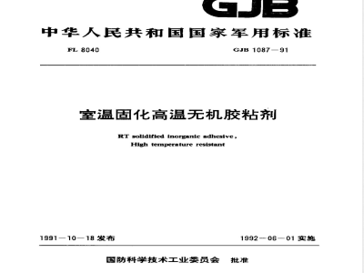 GJB 1087-1991 室温固化高温无机胶粘剂