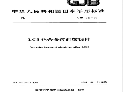 GJB 1057-1990 LC9铝合金过时效锻件