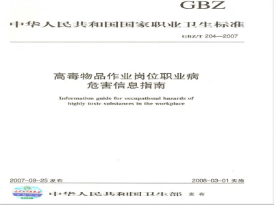 GBZ/T 204-2007 高毒物品作业岗位职业病危害信息指南