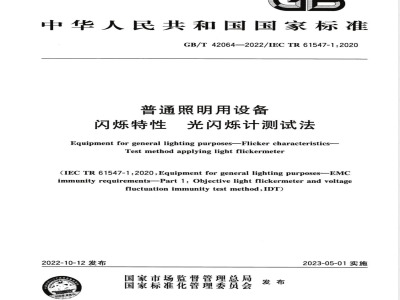 GB/T 42064-2022普通照明用设备 闪烁特性 光闪烁计测试法 