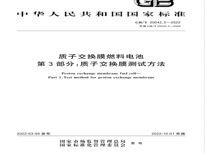 GB/T 20042.3-2022质子交换膜燃料电池 第3部分：质子交换膜测试方法 