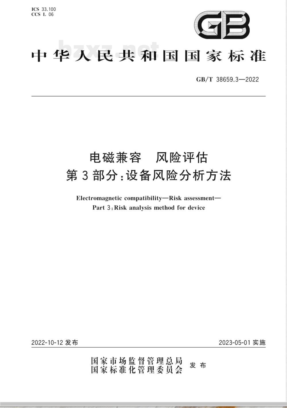 GB/T 38659.3-2022电磁兼容 风险评估 第3部分:设备风险分析方法 GB/T 38659.3-2022电磁兼容 风险评估 第3部分:设备风险分析方法