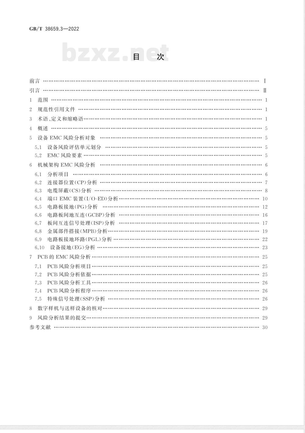 GB/T 38659.3-2022电磁兼容 风险评估 第3部分:设备风险分析方法 GB/T 38659.3-2022电磁兼容 风险评估 第3部分:设备风险分析方法