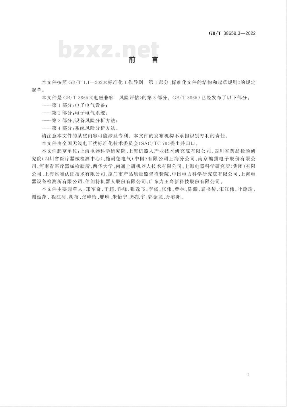 GB/T 38659.3-2022电磁兼容 风险评估 第3部分:设备风险分析方法 GB/T 38659.3-2022电磁兼容 风险评估 第3部分:设备风险分析方法