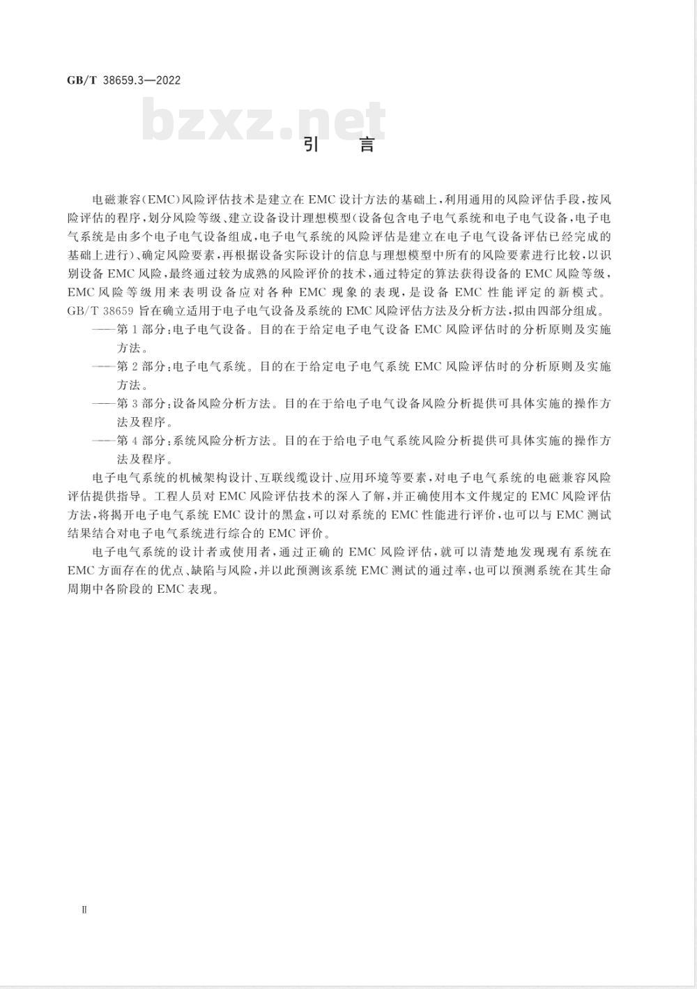 GB/T 38659.3-2022电磁兼容 风险评估 第3部分:设备风险分析方法 GB/T 38659.3-2022电磁兼容 风险评估 第3部分:设备风险分析方法