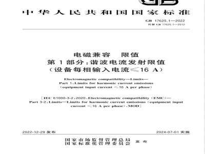 GB 17625.1-2022电磁兼容 限值 第1部分：谐波电流发射限值（设备每相输入电流≤16A） 