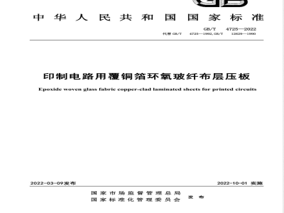 GB/T 4725-2022印制电路用覆铜箔环氧玻纤布层压板 