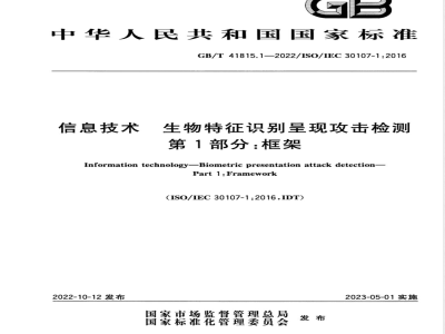 GB/T 41815.1-2022信息技术 生物特征识别呈现攻击检测 第1部分：框架 