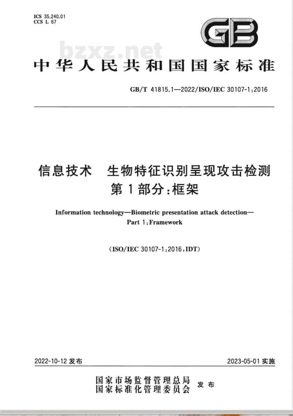 GB/T 41815.1-2022信息技术 生物特征识别呈现攻击检测 第1部分:框架 GB/T 41815.1-2022信息技术 生物特征识别呈现攻击检测 第1部分:框架