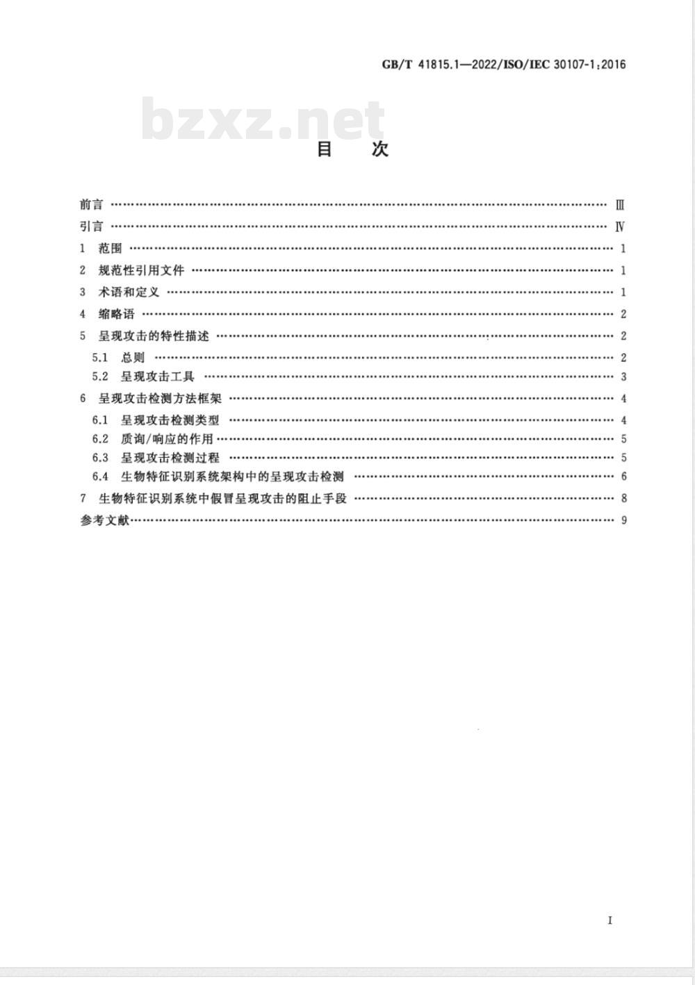 GB/T 41815.1-2022信息技术 生物特征识别呈现攻击检测 第1部分:框架 GB/T 41815.1-2022信息技术 生物特征识别呈现攻击检测 第1部分:框架