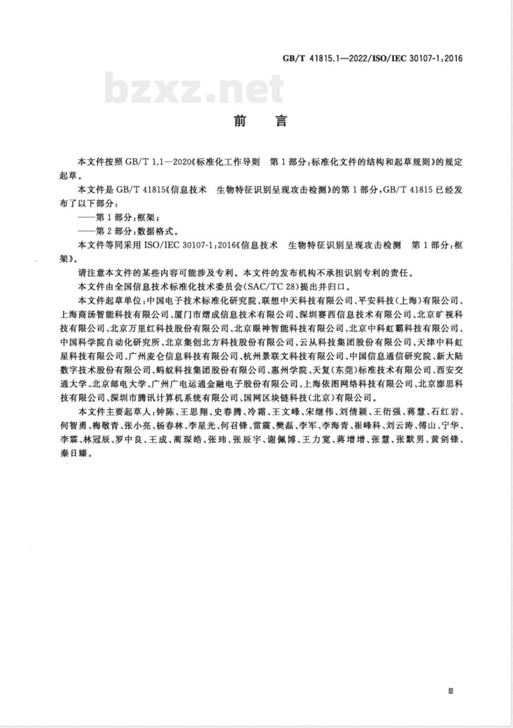 GB/T 41815.1-2022信息技术 生物特征识别呈现攻击检测 第1部分:框架 GB/T 41815.1-2022信息技术 生物特征识别呈现攻击检测 第1部分:框架
