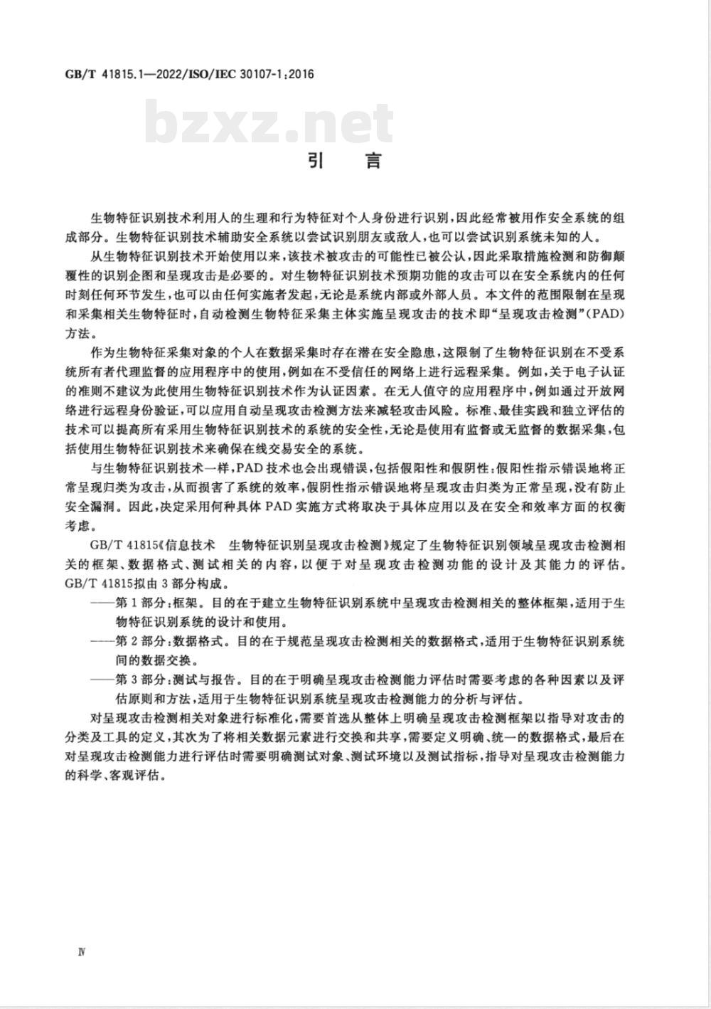 GB/T 41815.1-2022信息技术 生物特征识别呈现攻击检测 第1部分:框架 GB/T 41815.1-2022信息技术 生物特征识别呈现攻击检测 第1部分:框架