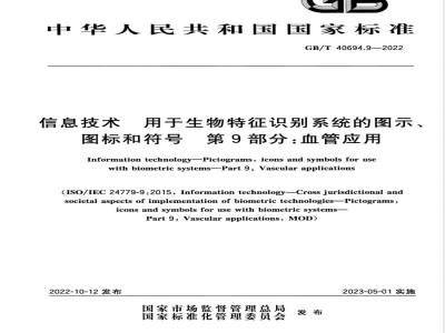 GB/T 40694.9-2022信息技术 用于生物特征识别系统的图示、图标和符号 第9部分：血管应用 