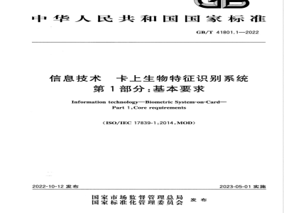GB/T 41801.1-2022信息技术 卡上生物特征识别系统 第1部分：基本要求 